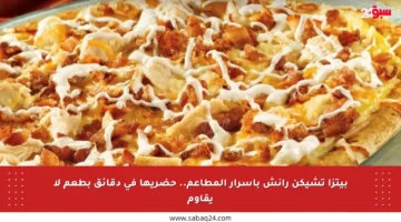 بيتزا تشيكن رانش بأسرار المطاعم.. حضريها في دقائق بطعم لا يقاوم